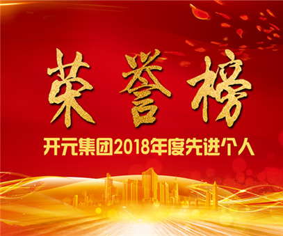 榮譽榜｜開元礦業(yè)集團2018年度先進個人